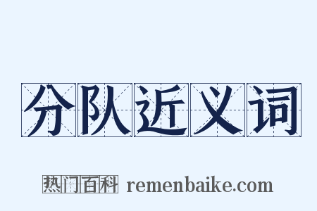 分队近义词是什么意思的图片